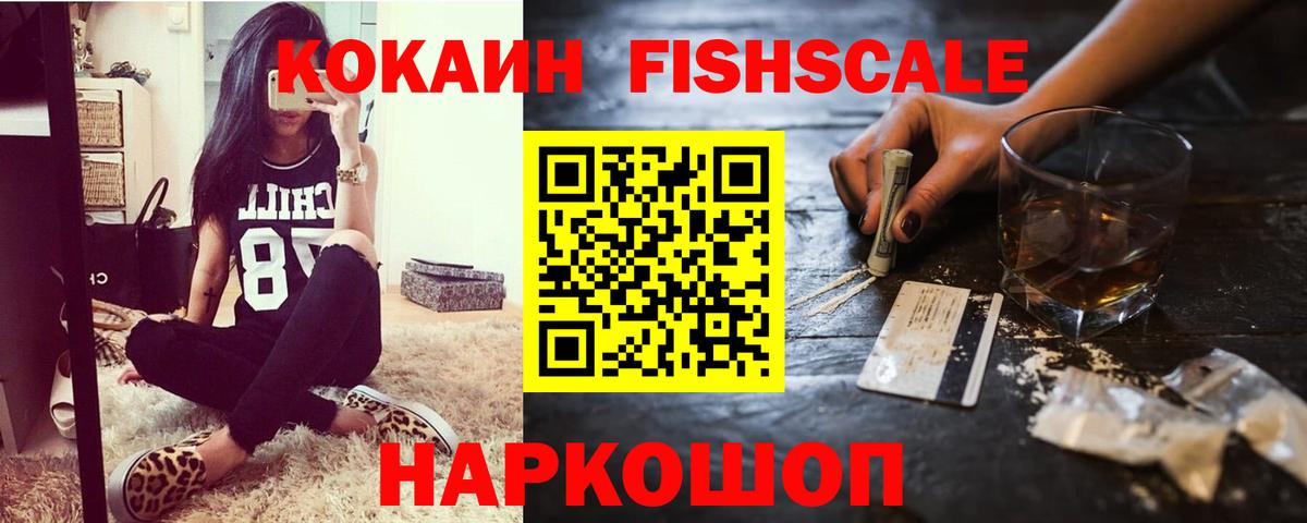 Кокаин FishScale Богородск