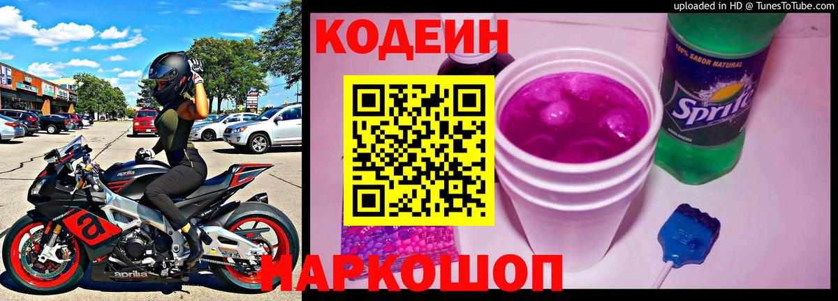 Кодеин Purple Drank  Вход с VPN  Богородск  Кодеин напиток Lean (лин) 